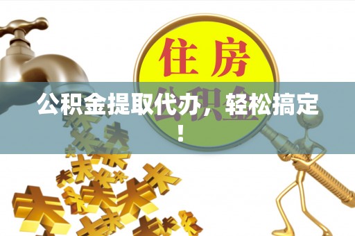 田林公积金提取代办，轻松搞定！