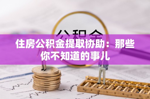 田林住房公积金提取协助：那些你不知道的事儿