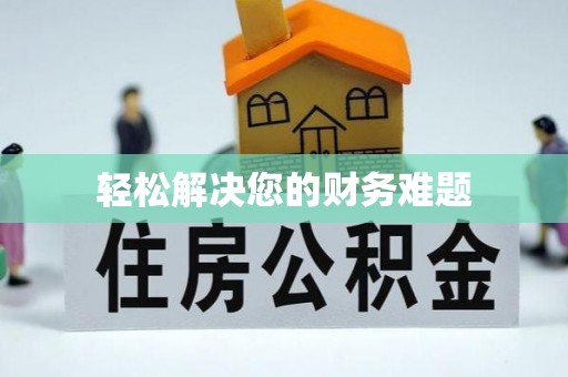 田林轻松解决您的财务难题