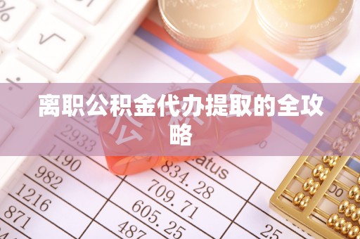 田林离职公积金代办提取的全攻略