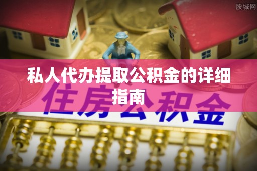 田林私人代办提取公积金的详细指南
